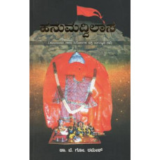 ಹನುಮದ್ವಿಲಾಸ [Hanumadvilasa]